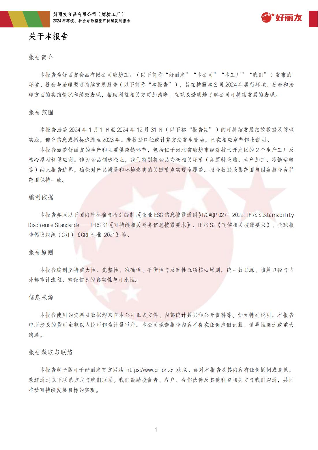20250910-廊坊工厂-2024年情形、社会与治理暨可持续生长报告_04.jpg