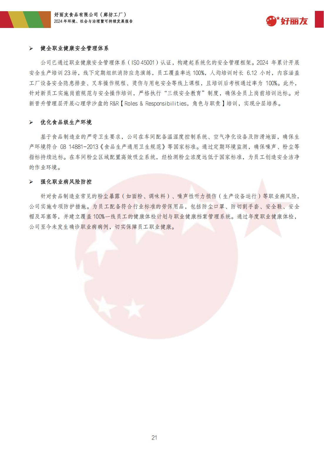 20250910-廊坊工厂-2024年情形、社会与治理暨可持续生长报告_24.jpg